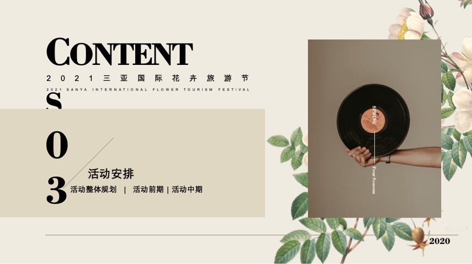 三亚国际花卉旅游节活动策划案