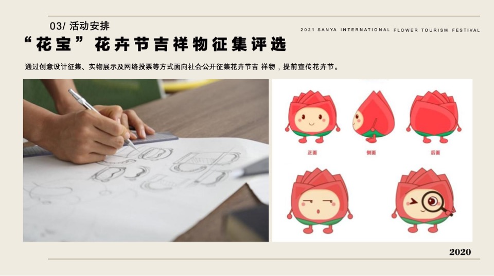 三亚国际花卉旅游节活动策划案