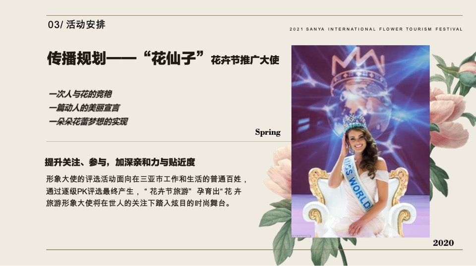 三亚国际花卉旅游节活动策划案