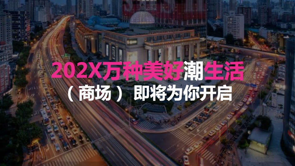 商业广场5-7月月度主题营销（焕新季 潮荟玩主题）活动策划方案