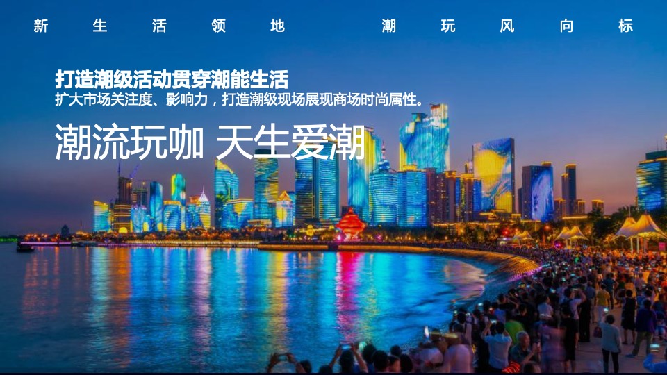 商业广场5-7月月度主题营销（焕新季 潮荟玩主题）活动策划方案