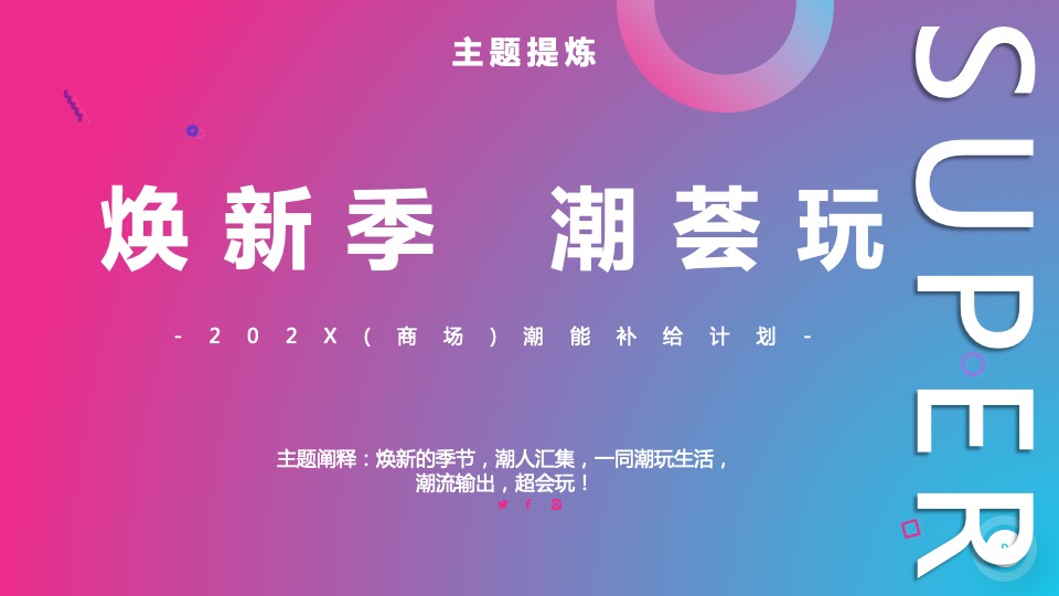 商业广场5-7月月度主题营销（焕新季 潮荟玩主题）活动策划方案