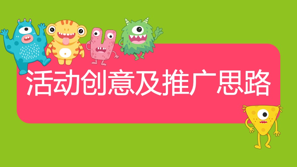 商业广场五一亲子欢乐嘉年华（怪物乐园主题）活动策划方案