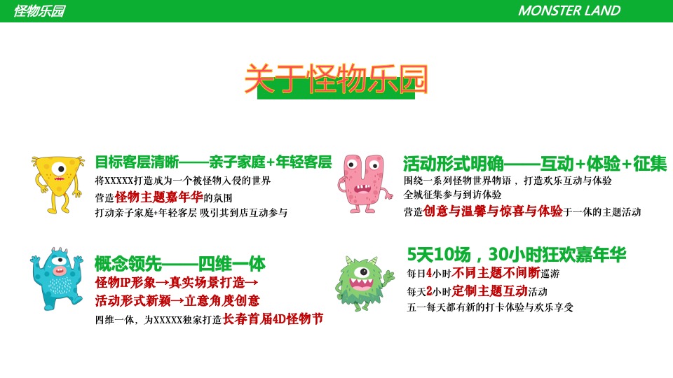 商业广场五一亲子欢乐嘉年华（怪物乐园主题）活动策划方案