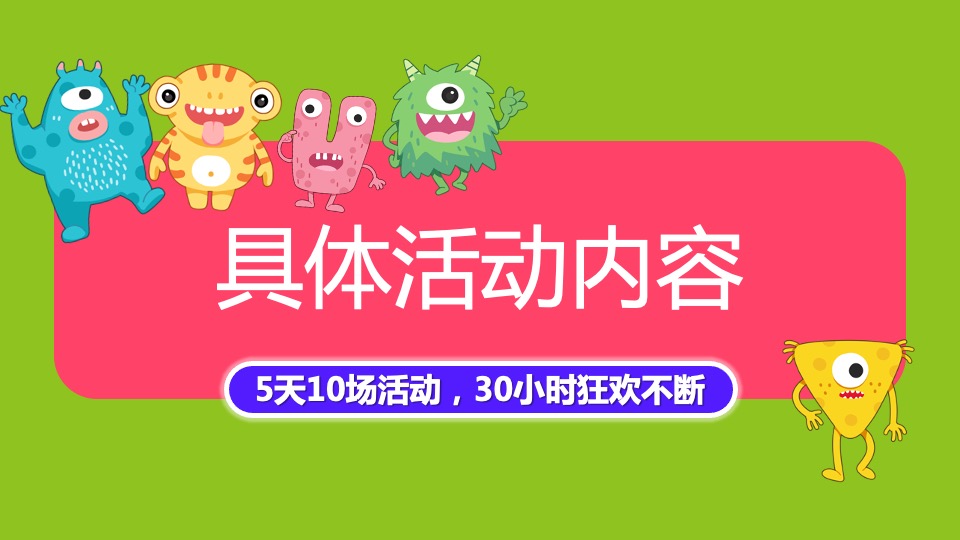 商业广场五一亲子欢乐嘉年华（怪物乐园主题）活动策划方案