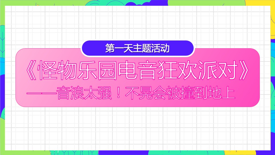 商业广场五一亲子欢乐嘉年华（怪物乐园主题）活动策划方案