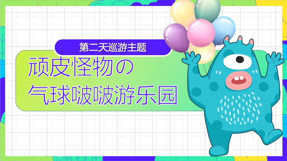 商业广场五一亲子欢乐嘉年华（怪物乐园主题）活动策划方案