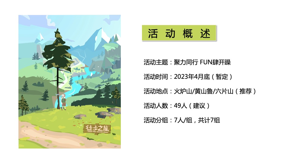 企业春季户外团建徒步（聚力同行 FUN肆开躁主题）活动策划方案