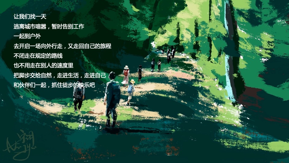 企业春季户外团建徒步（聚力同行 FUN肆开躁主题）活动策划方案