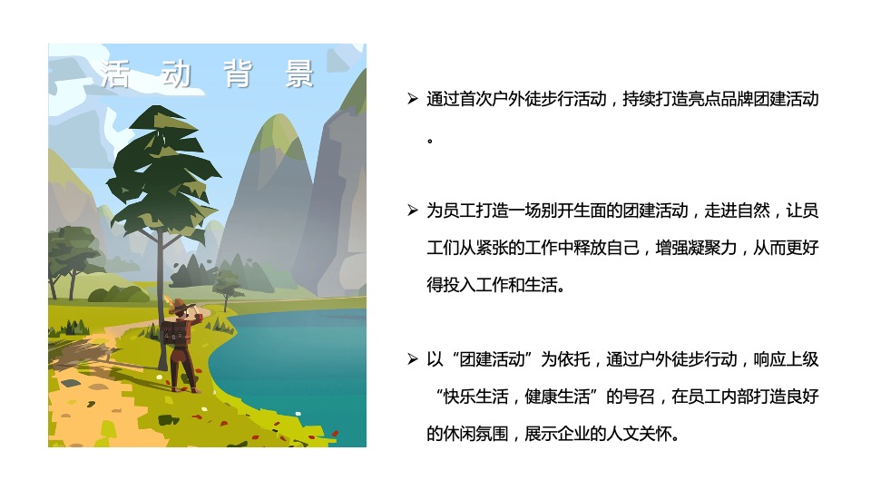 企业春季户外团建徒步（聚力同行 FUN肆开躁主题）活动策划方案