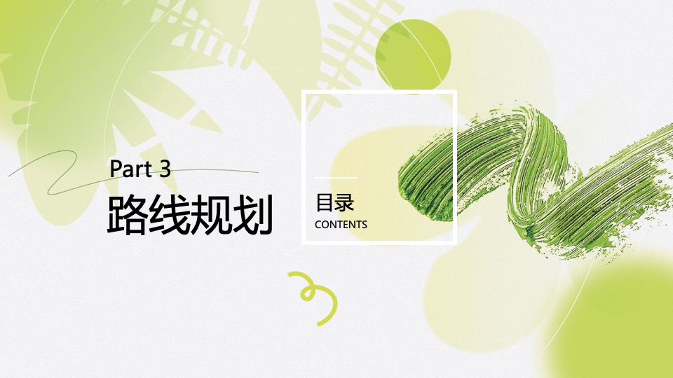 企业春季户外团建徒步（聚力同行 FUN肆开躁主题）活动策划方案