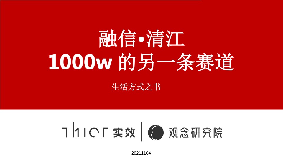融信·清江推广策略提报#千万级叠拼##竞品对比#