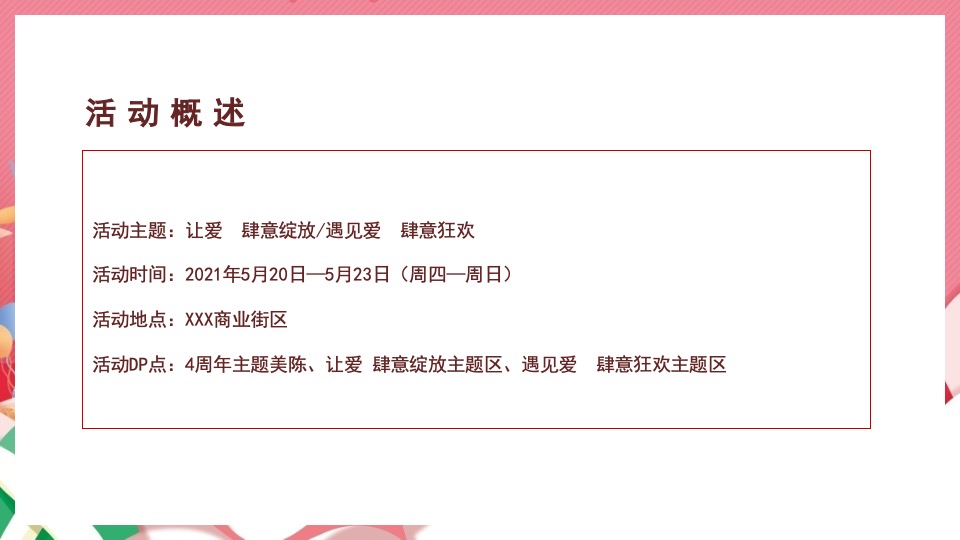 商业广场四周年庆系列（让爱肆意绽放主题）活动策划方案