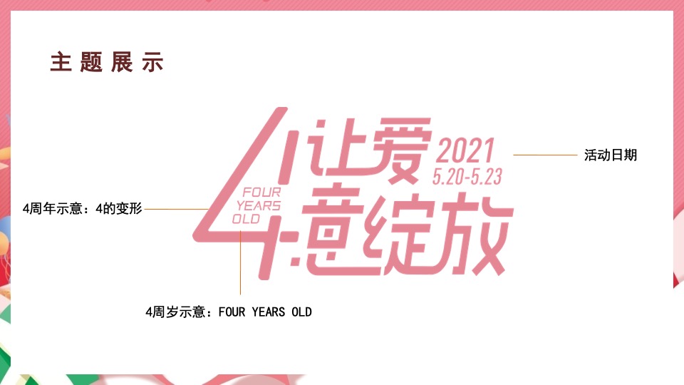 商业广场四周年庆系列（让爱肆意绽放主题）活动策划方案