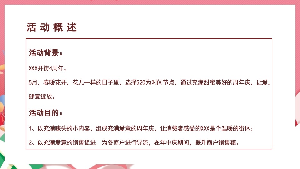 商业广场四周年庆系列（让爱肆意绽放主题）活动策划方案