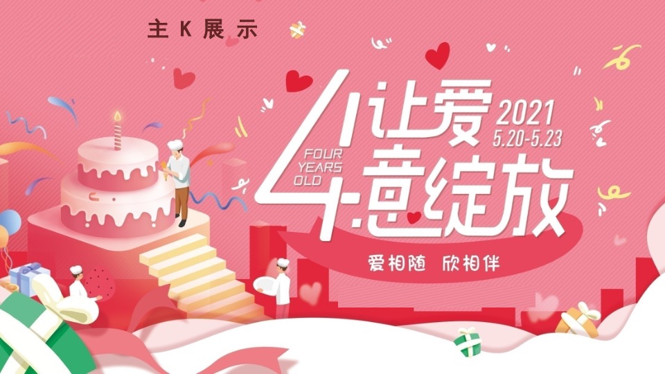 商业广场四周年庆系列（让爱肆意绽放主题）活动策划方案