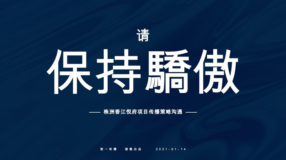 株洲香江悦府推广策略提报 #湖景# #人生态度#