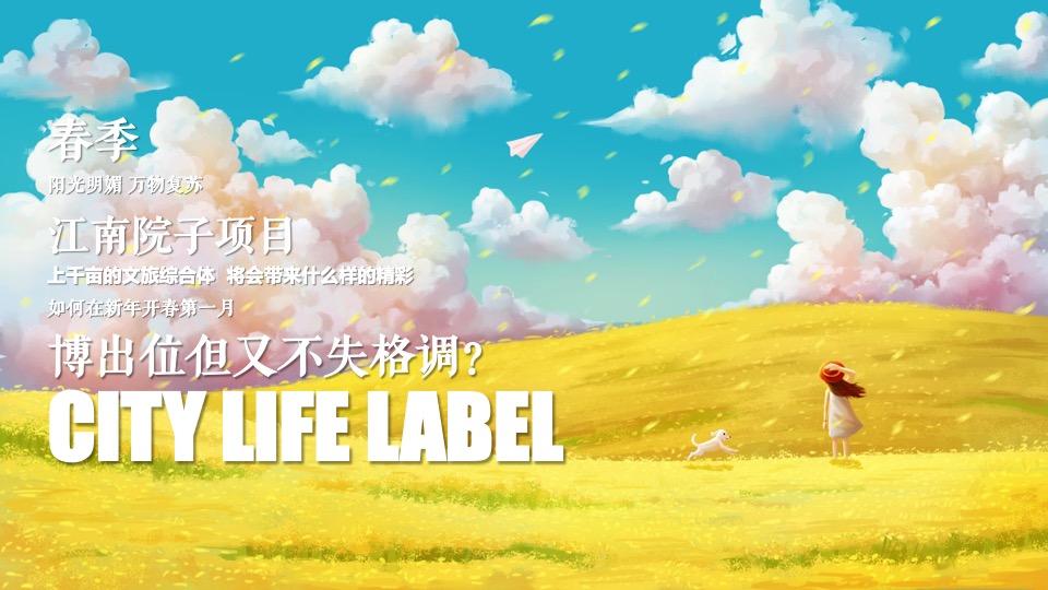 地产项目春日萌宠聚会系列（院子里的理想假期主题）活动策划方案