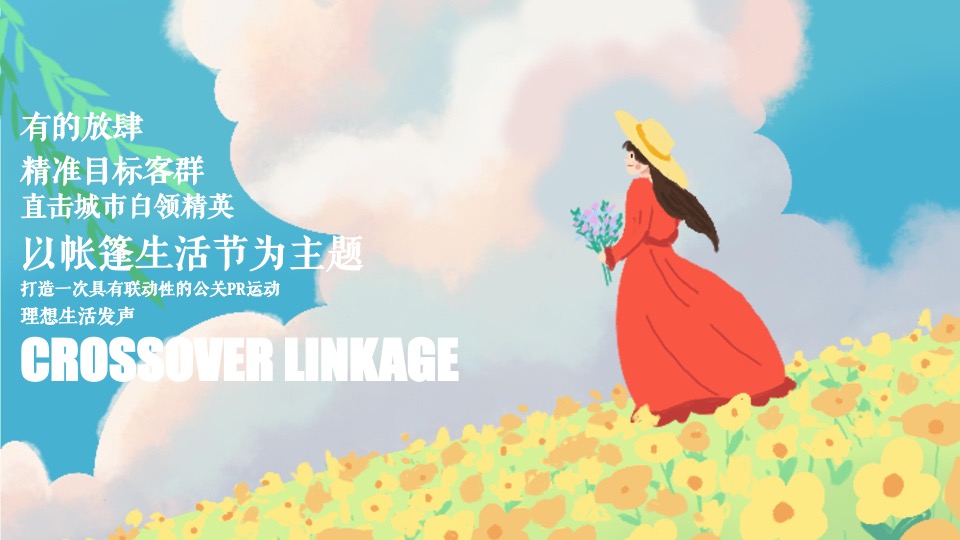 地产项目春日萌宠聚会系列（院子里的理想假期主题）活动策划方案