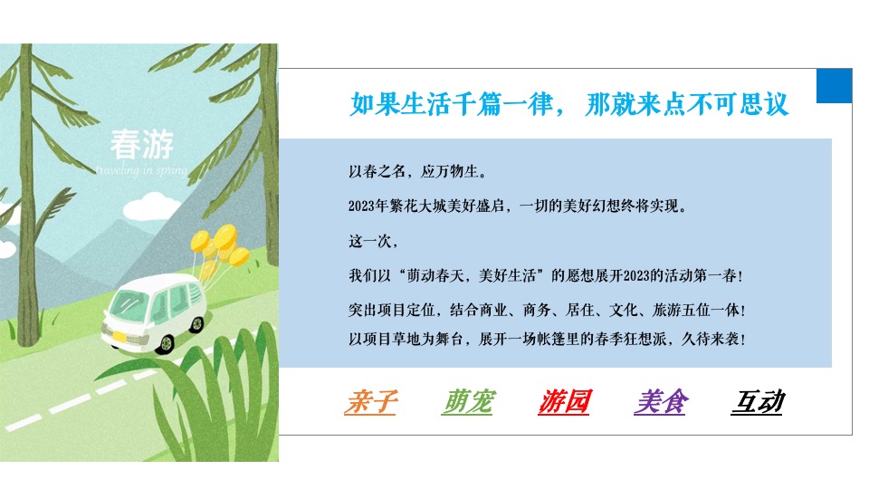 地产项目春日萌宠聚会系列（院子里的理想假期主题）活动策划方案