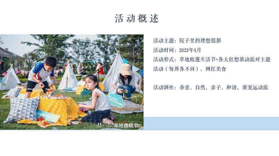 地产项目春日萌宠聚会系列（院子里的理想假期主题）活动策划方案