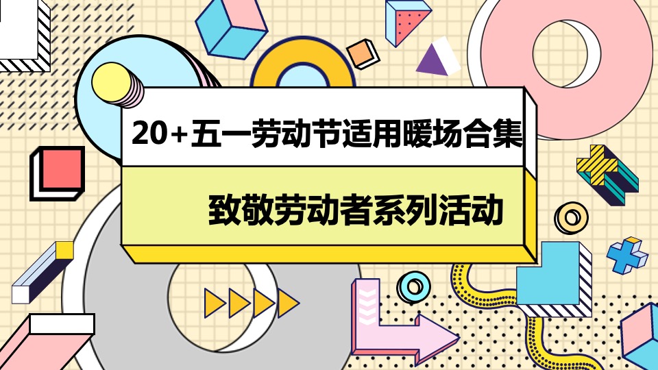 商业地产五一劳动节适用暖场活动合集方案