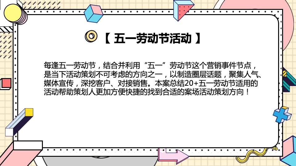 商业地产五一劳动节适用暖场活动合集方案