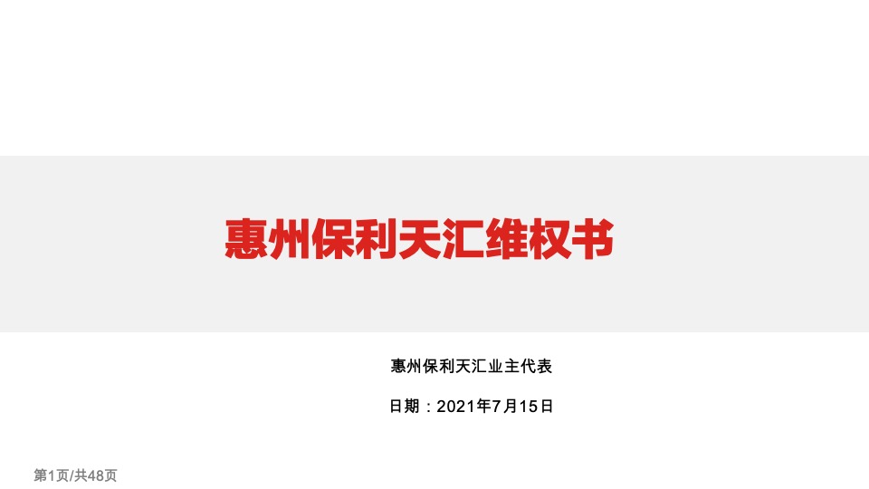 惠州保利天汇业主维权计划书