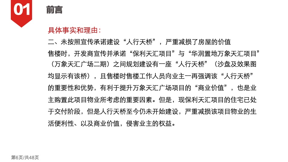 惠州保利天汇业主维权计划书