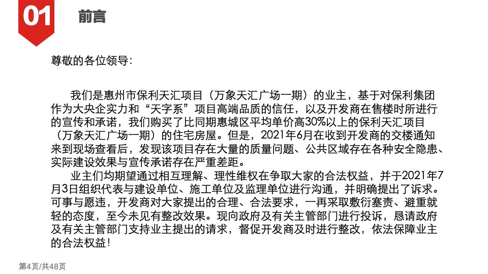 惠州保利天汇业主维权计划书