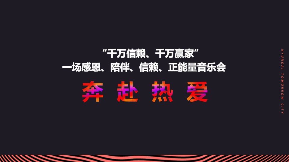 汽车品牌20周年电台合作系列（奔赴热爱主题）活动策划方案