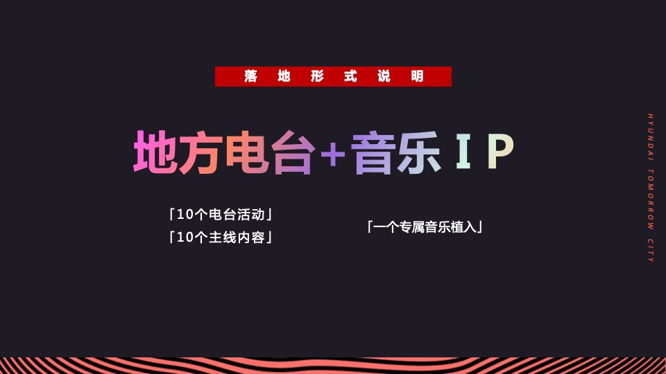 汽车品牌20周年电台合作系列（奔赴热爱主题）活动策划方案