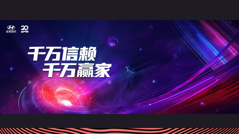 汽车品牌20周年电台合作系列（奔赴热爱主题）活动策划方案