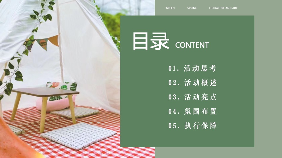 地产项目春日帐篷音乐节（城市旋律 悦听春鸣主题）活动策划方案