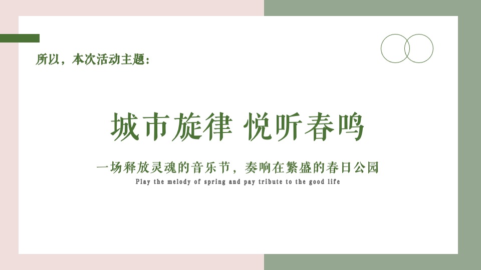 地产项目春日帐篷音乐节（城市旋律 悦听春鸣主题）活动策划方案