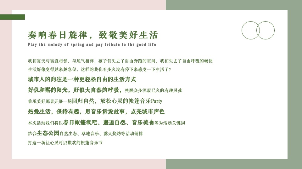 地产项目春日帐篷音乐节（城市旋律 悦听春鸣主题）活动策划方案
