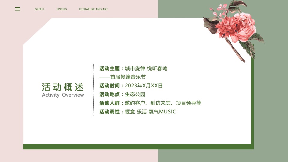 地产项目春日帐篷音乐节（城市旋律 悦听春鸣主题）活动策划方案