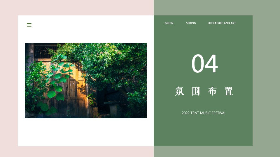 地产项目春日帐篷音乐节（城市旋律 悦听春鸣主题）活动策划方案