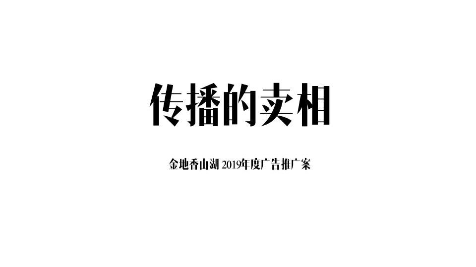 金地·香山湖年度广告提案 #千亩大盘##湖居#
