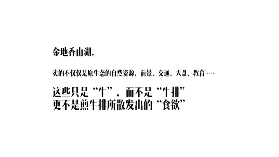 金地·香山湖年度广告提案 #千亩大盘##湖居#