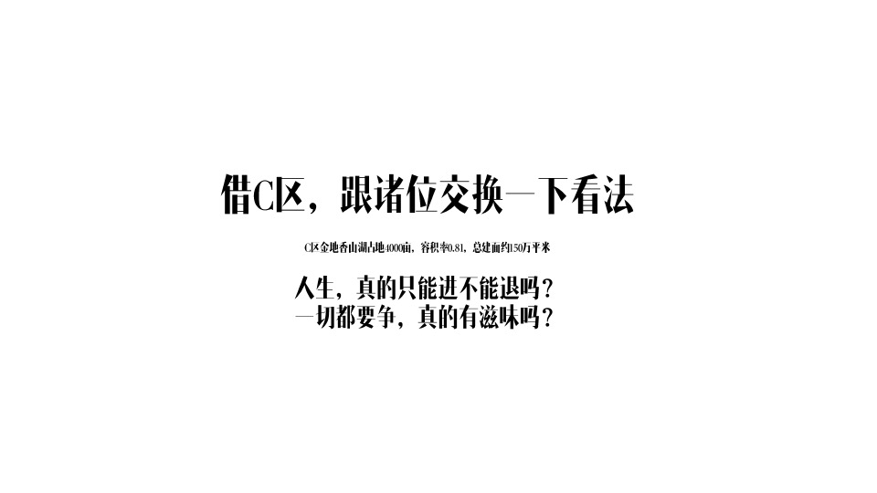 金地·香山湖年度广告提案 #千亩大盘##湖居#