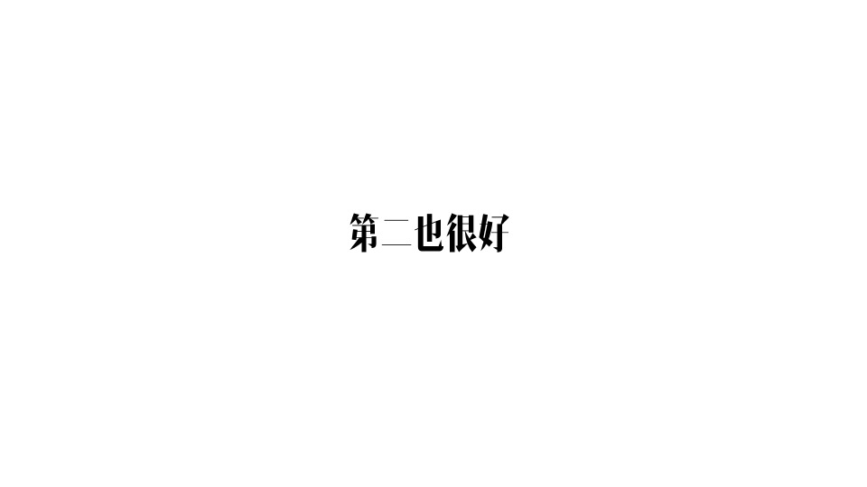 金地·香山湖年度广告提案 #千亩大盘##湖居#