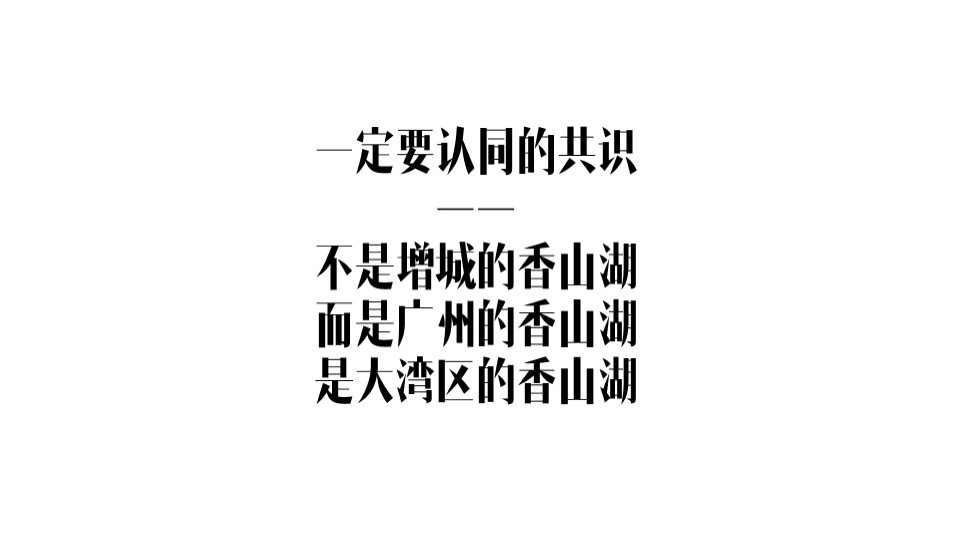 金地·香山湖年度广告提案 #千亩大盘##湖居#