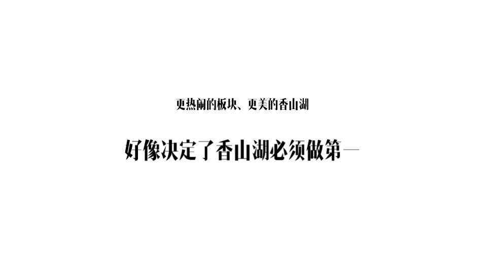 金地·香山湖年度广告提案 #千亩大盘##湖居#