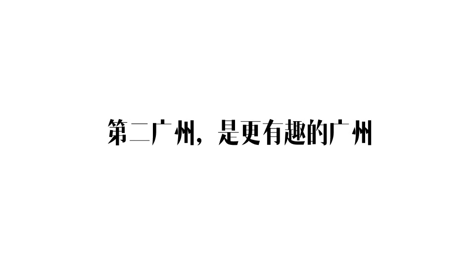 金地·香山湖年度广告提案 #千亩大盘##湖居#
