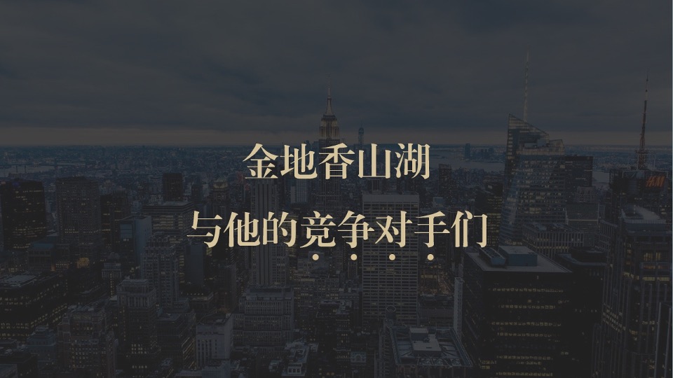 金地·香山湖年度推广提报 #湖山##TOD#