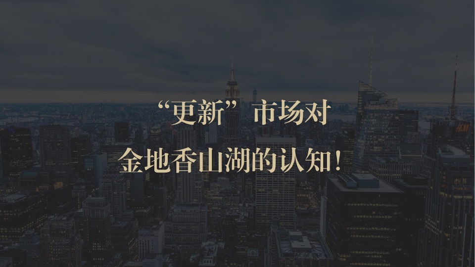 金地·香山湖年度推广提报 #湖山##TOD#