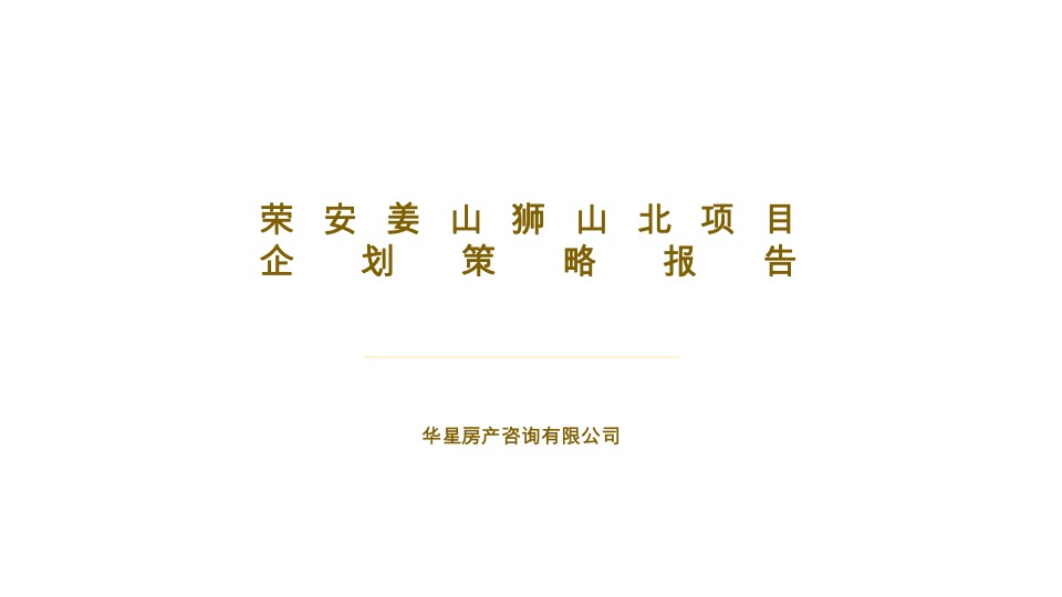 宁波荣安·浅山芳华推广提报#洋房叠墅##都会生态#
