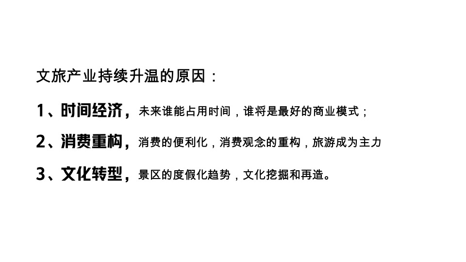 文旅产业项目定位及运营策略分享课件