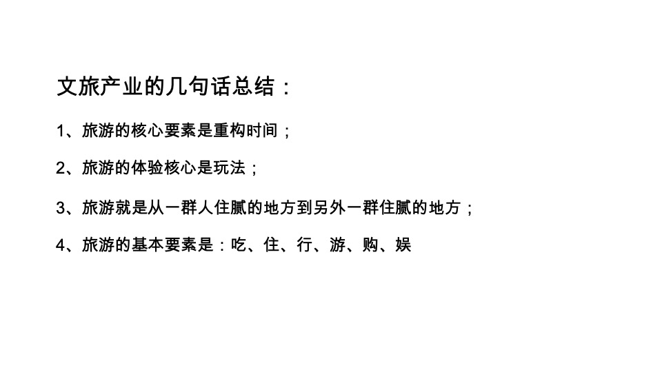 文旅产业项目定位及运营策略分享课件